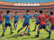 九游娱乐首页-荷兰豪门：阿贾克斯续写神奇传奇的简单介绍