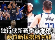 九游体育APP下载-独行侠队签下新援，提升球队战力的简单介绍