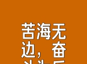 九游体育平台-人生不止眼前的苟且，更应珍惜拼搏的时刻