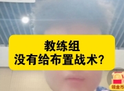九游娱乐官方-探讨策略！教练战术临场运用精准