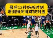 九游VIP-火箭主场战胜凯尔特人，马尔可主罚关键球