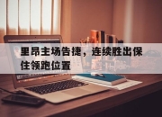 九游娱乐首页-里昂主场告捷，连续胜出保住领跑位置的简单介绍