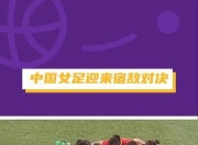 九游娱乐网页-惊险一战，中国女足硬气取胜