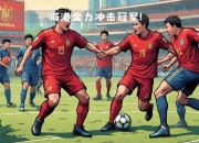 九游娱乐网站-上港客场击败重庆，全力冲击领头羊的简单介绍