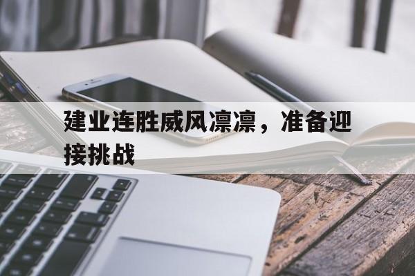 建业连胜威风凛凛，准备迎接挑战