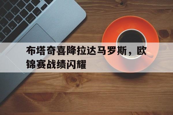 布塔奇喜降拉达马罗斯，欧锦赛战绩闪耀
