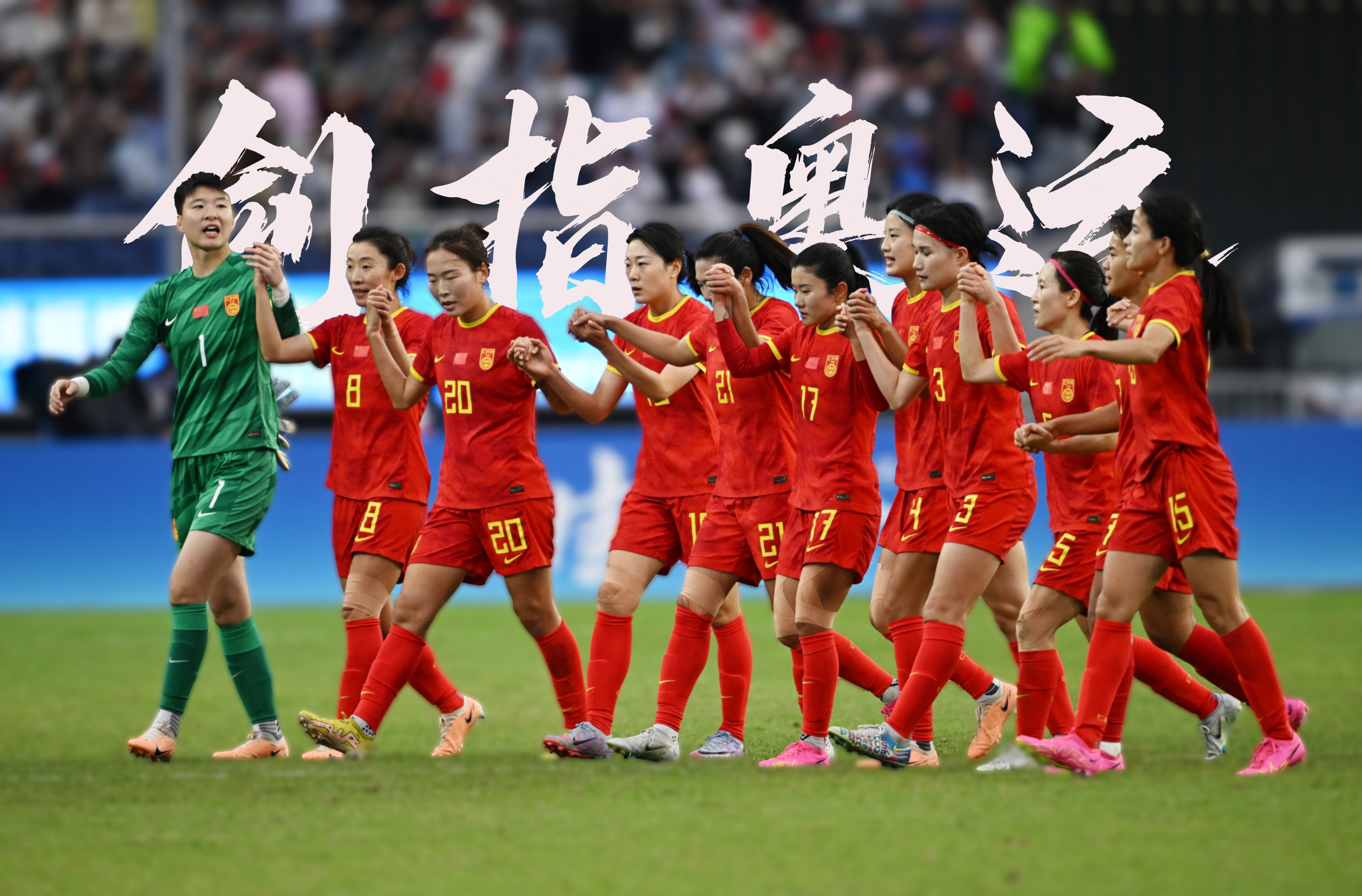 包含中国女足备战奥运火热进行：认真备战大比拼的词条