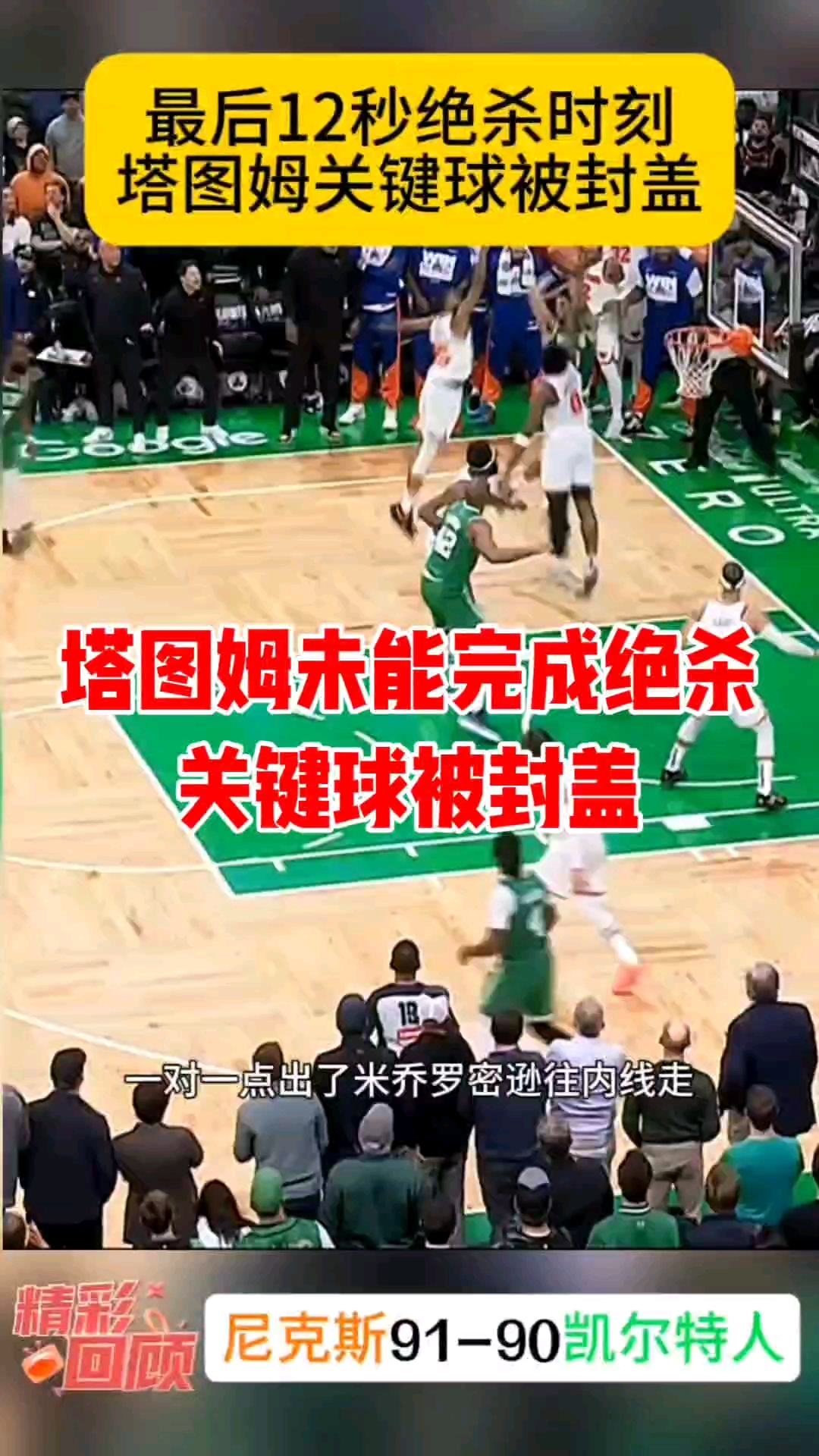 火箭主场战胜凯尔特人，马尔可主罚关键球