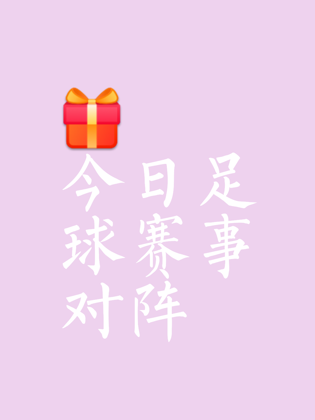 心动不如行动，一场足球狂欢等你